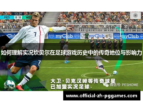 如何理解实况坎贝尔在足球游戏历史中的传奇地位与影响力 如何理解实况坎贝尔在足球游戏历史中的传奇地位与影响力