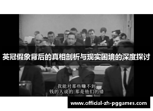 英冠假象背后的真相剖析与现实困境的深度探讨