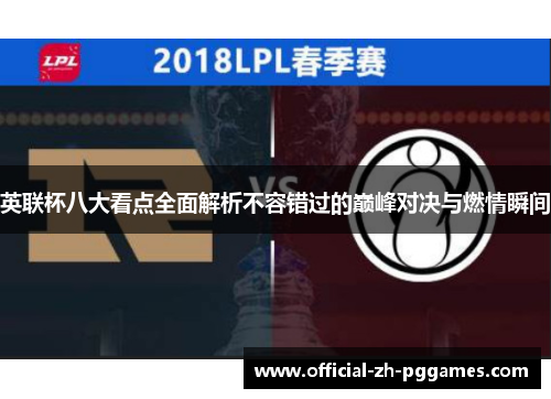 英联杯八大看点全面解析不容错过的巅峰对决与燃情瞬间