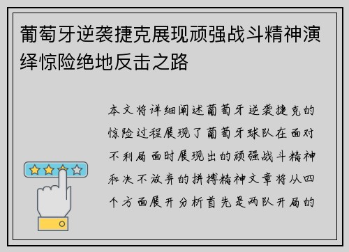 葡萄牙逆袭捷克展现顽强战斗精神演绎惊险绝地反击之路 葡萄牙逆袭捷克展现顽强战斗精神演绎惊险绝地反击之路