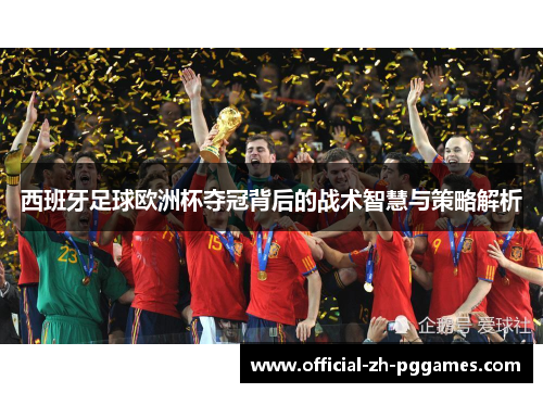 西班牙足球欧洲杯夺冠背后的战术智慧与策略解析 西班牙足球欧洲杯夺冠背后的战术智慧与策略解析