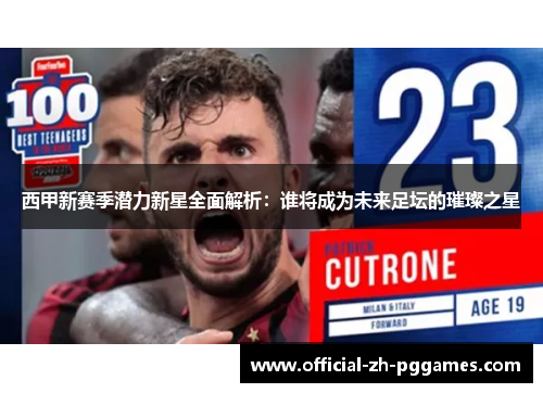 西甲新赛季潜力新星全面解析:谁将成为未来足坛的璀璨之星 西甲新赛季潜力新星全面解析:谁将成为未来足坛的璀璨之星