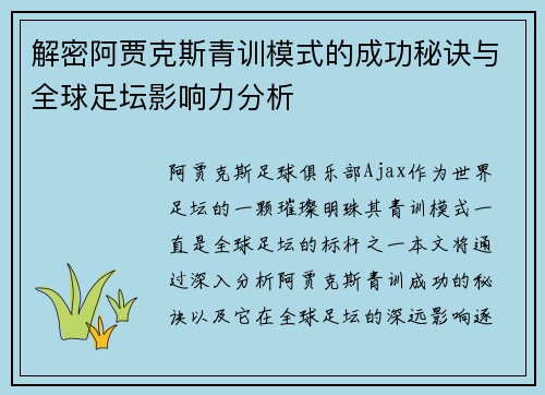 解密阿贾克斯青训模式的成功秘诀与全球足坛影响力分析 解密阿贾克斯青训模式的成功秘诀与全球足坛影响力分析