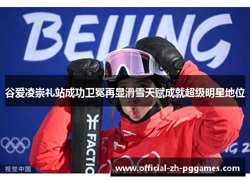 谷爱凌崇礼站成功卫冕再显滑雪天赋成就超级明星地位 谷爱凌崇礼站成功卫冕再显滑雪天赋成就超级明星地位