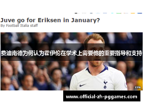 费迪南德为何认为霍伊伦在学术上需要他的重要指导和支持 费迪南德为何认为霍伊伦在学术上需要他的重要指导和支持