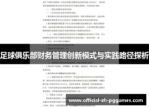 足球俱乐部财务管理创新模式与实践路径探析 足球俱乐部财务管理创新模式与实践路径探析