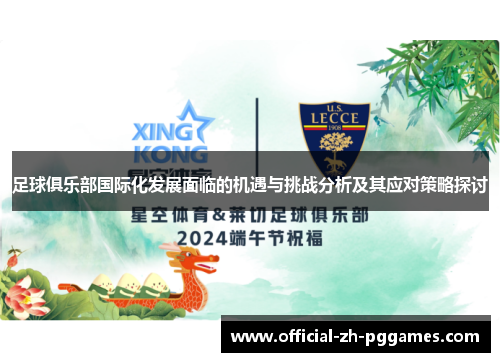 足球俱乐部国际化发展面临的机遇与挑战分析及其应对策略探讨