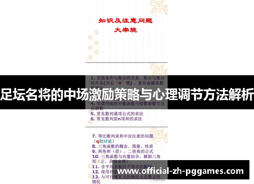 足坛名将的中场激励策略与心理调节方法解析 足坛名将的中场激励策略与心理调节方法解析