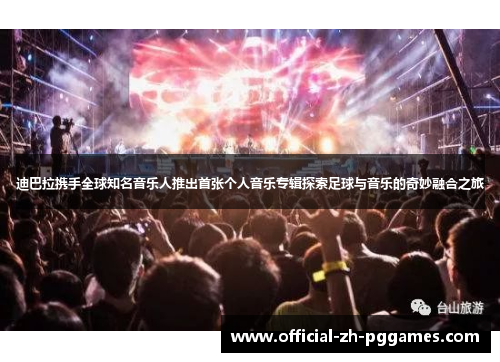 迪巴拉携手全球知名音乐人推出首张个人音乐专辑探索足球与音乐的奇妙融合之旅 迪巴拉携手全球知名音乐人推出首张个人音乐专辑探索足球与音乐的奇妙融合之旅