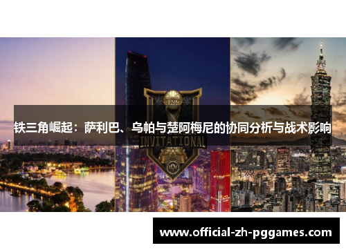 铁三角崛起:萨利巴、乌帕与楚阿梅尼的协同分析与战术影响 铁三角崛起:萨利巴、乌帕与楚阿梅尼的协同分析与战术影响