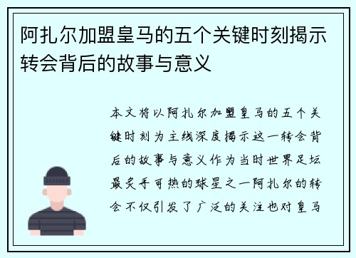 阿扎尔加盟皇马的五个关键时刻揭示转会背后的故事与意义 阿扎尔加盟皇马的五个关键时刻揭示转会背后的故事与意义
