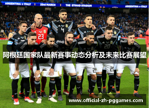 阿根廷国家队最新赛事动态分析及未来比赛展望