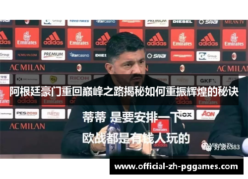 阿根廷豪门重回巅峰之路揭秘如何重振辉煌的秘诀