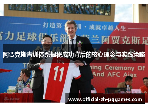 阿贾克斯青训体系揭秘成功背后的核心理念与实践策略 阿贾克斯青训体系揭秘成功背后的核心理念与实践策略