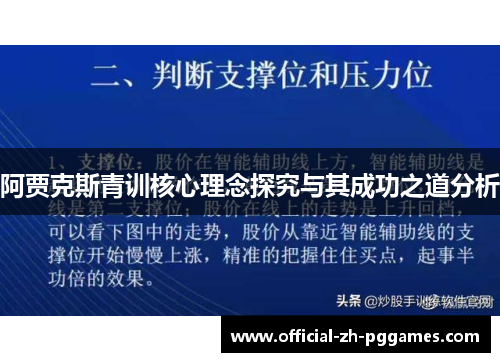 阿贾克斯青训核心理念探究与其成功之道分析 阿贾克斯青训核心理念探究与其成功之道分析