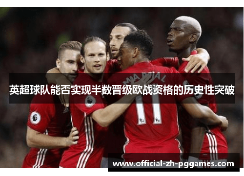 英超球队能否实现半数晋级欧战资格的历史性突破