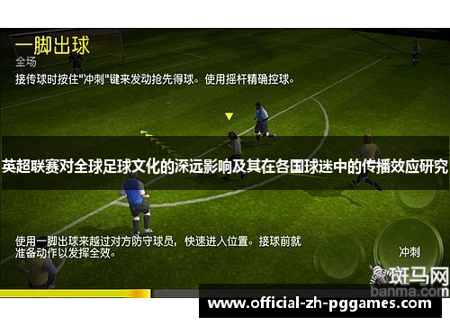英超联赛对全球足球文化的深远影响及其在各国球迷中的传播效应研究 英超联赛对全球足球文化的深远影响及其在各国球迷中的传播效应研究