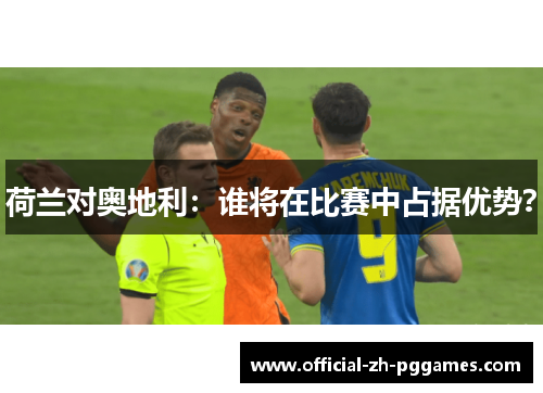 荷兰对奥地利：谁将在比赛中占据优势？