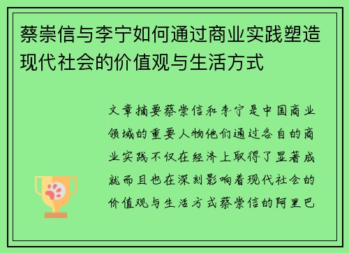 蔡崇信与李宁如何通过商业实践塑造现代社会的价值观与生活方式 蔡崇信与李宁如何通过商业实践塑造现代社会的价值观与生活方式