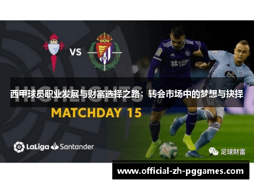 西甲球员职业发展与财富选择之路:转会市场中的梦想与抉择 西甲球员职业发展与财富选择之路:转会市场中的梦想与抉择