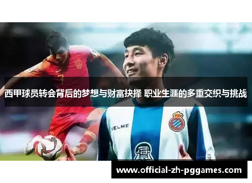 西甲球员转会背后的梦想与财富抉择 职业生涯的多重交织与挑战