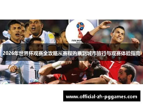 2026年世界杯观赛全攻略从赛程购票到城市旅行与观赛体验指南