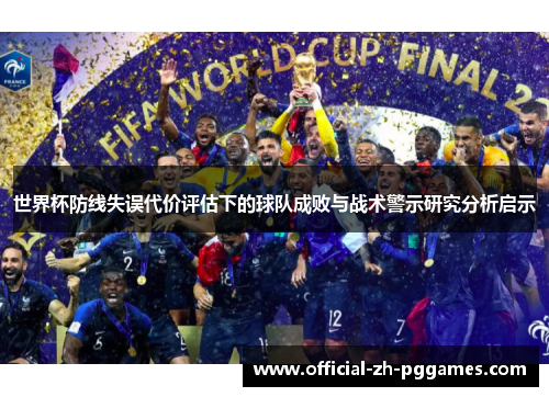 世界杯防线失误代价评估下的球队成败与战术警示研究分析启示 世界杯防线失误代价评估下的球队成败与战术警示研究分析启示