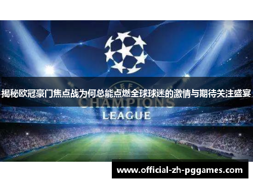 揭秘欧冠豪门焦点战为何总能点燃全球球迷的激情与期待关注盛宴
