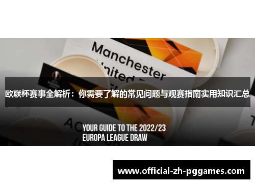 欧联杯赛事全解析：你需要了解的常见问题与观赛指南实用知识汇总