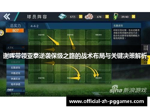 谢晖带领亚泰逆袭保级之路的战术布局与关键决策解析