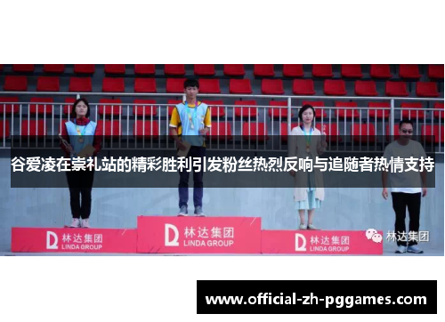 谷爱凌在崇礼站的精彩胜利引发粉丝热烈反响与追随者热情支持