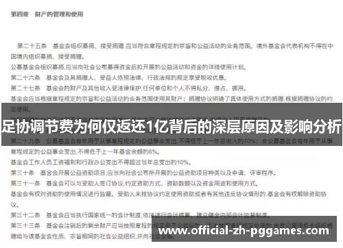 足协调节费为何仅返还1亿背后的深层原因及影响分析