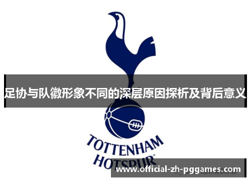 足协与队徽形象不同的深层原因探析及背后意义 足协与队徽形象不同的深层原因探析及背后意义