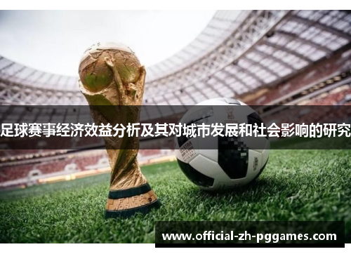 足球赛事经济效益分析及其对城市发展和社会影响的研究