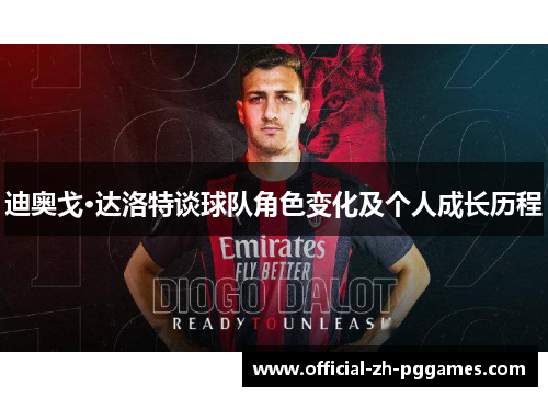 迪奥戈·达洛特谈球队角色变化及个人成长历程