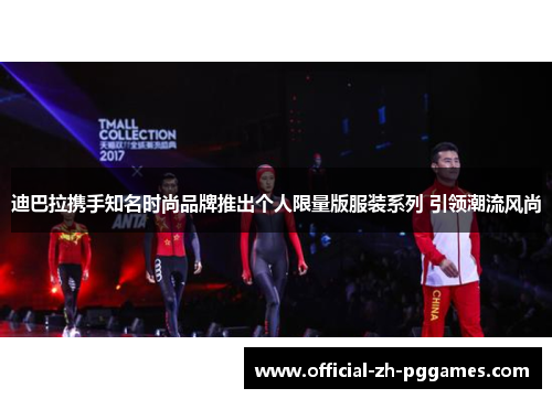 迪巴拉携手知名时尚品牌推出个人限量版服装系列 引领潮流风尚 迪巴拉携手知名时尚品牌推出个人限量版服装系列 引领潮流风尚