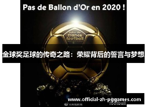 金球奖足球的传奇之路:荣耀背后的誓言与梦想 金球奖足球的传奇之路:荣耀背后的誓言与梦想