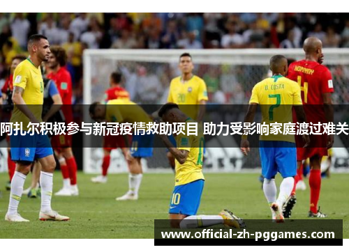 阿扎尔积极参与新冠疫情救助项目 助力受影响家庭渡过难关 阿扎尔积极参与新冠疫情救助项目 助力受影响家庭渡过难关