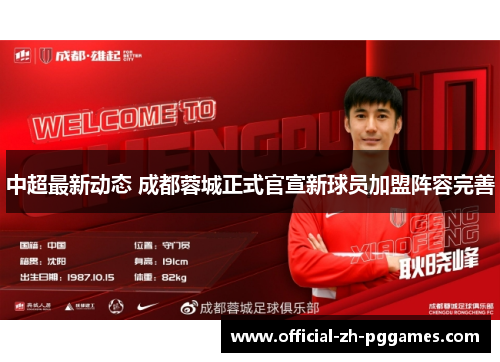 中超最新动态 成都蓉城正式官宣新球员加盟阵容完善 中超最新动态 成都蓉城正式官宣新球员加盟阵容完善