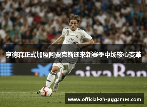 亨德森正式加盟阿贾克斯迎来新赛季中场核心变革