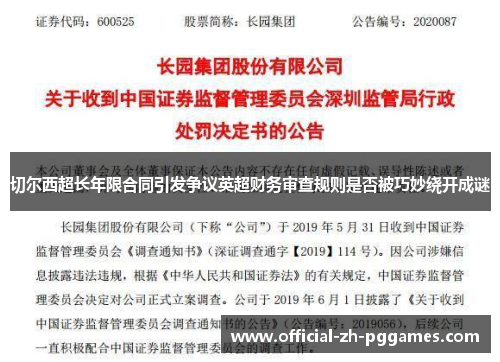 切尔西超长年限合同引发争议英超财务审查规则是否被巧妙绕开成谜 切尔西超长年限合同引发争议英超财务审查规则是否被巧妙绕开成谜