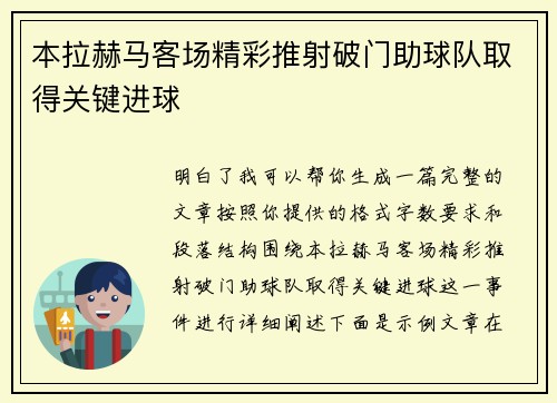 本拉赫马客场精彩推射破门助球队取得关键进球