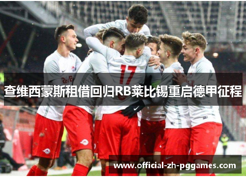 查维西蒙斯租借回归RB莱比锡重启德甲征程 查维西蒙斯租借回归RB莱比锡重启德甲征程
