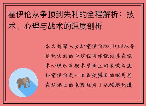 霍伊伦从争顶到失利的全程解析:技术、心理与战术的深度剖析 霍伊伦从争顶到失利的全程解析:技术、心理与战术的深度剖析