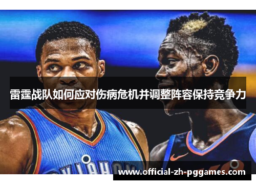 雷霆战队如何应对伤病危机并调整阵容保持竞争力