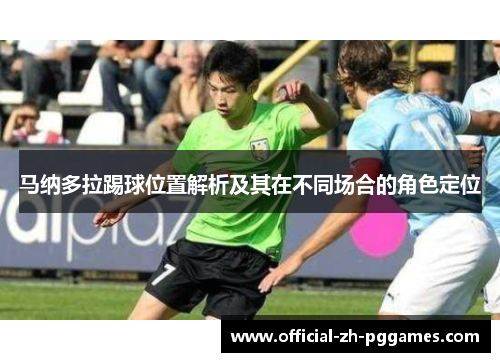 马纳多拉踢球位置解析及其在不同场合的角色定位 马纳多拉踢球位置解析及其在不同场合的角色定位