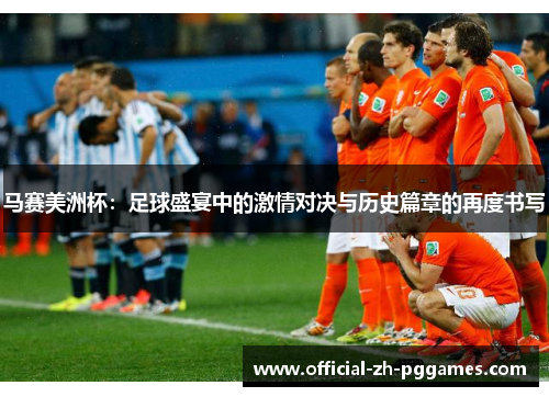 马赛美洲杯:足球盛宴中的激情对决与历史篇章的再度书写 马赛美洲杯:足球盛宴中的激情对决与历史篇章的再度书写