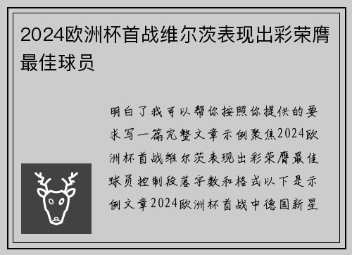 2024欧洲杯首战维尔茨表现出彩荣膺最佳球员