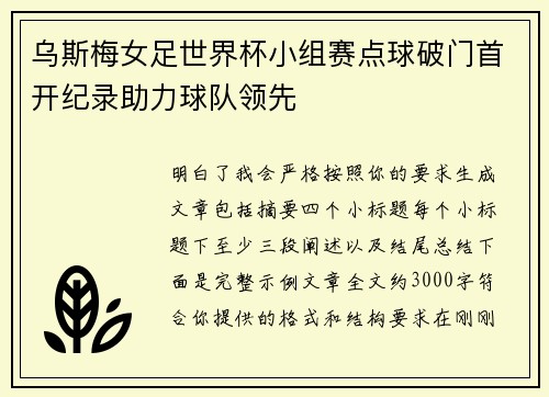 乌斯梅女足世界杯小组赛点球破门首开纪录助力球队领先