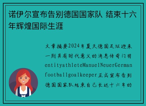 诺伊尔宣布告别德国国家队 结束十六年辉煌国际生涯